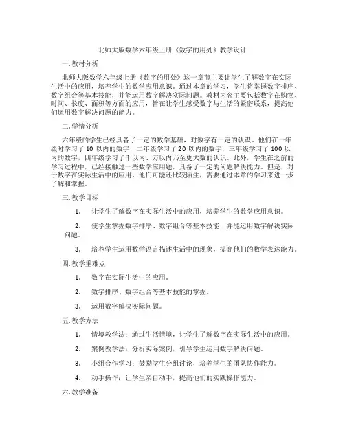 北师大版数学六年级上册《数字的用处》教学设计
