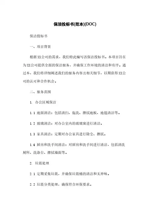 保洁投标书(范本)(DOC)