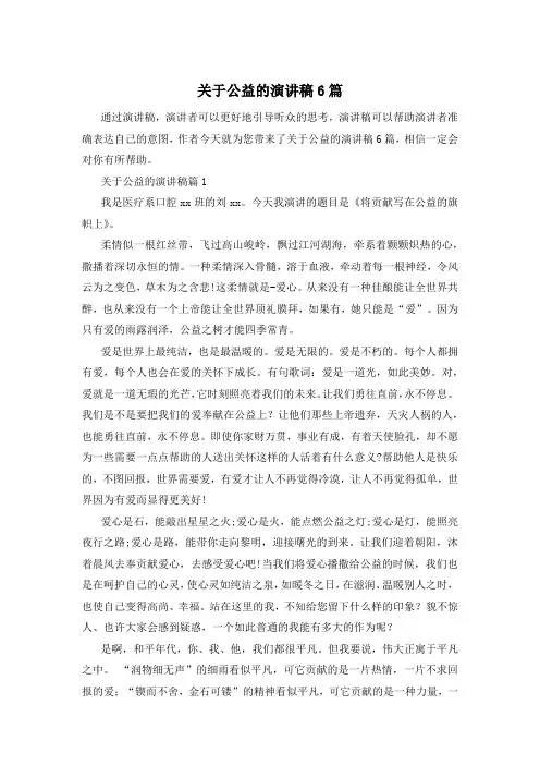 关于公益的演讲稿6篇