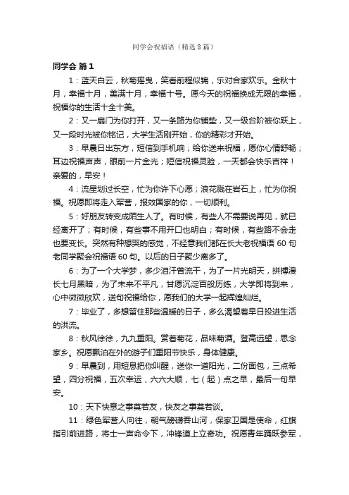 同学会祝福语（精选8篇）