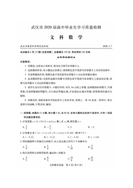 湖北省武汉市高2020届高三3月份质检文数试题及答案