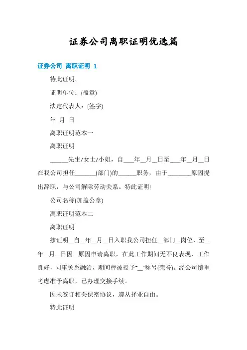 证券公司离职证明优选篇