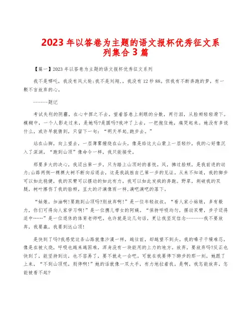 2023年以答卷为主题的语文报杯优秀征文系列集合3篇