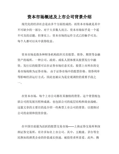 资本市场概述及上市公司背景介绍