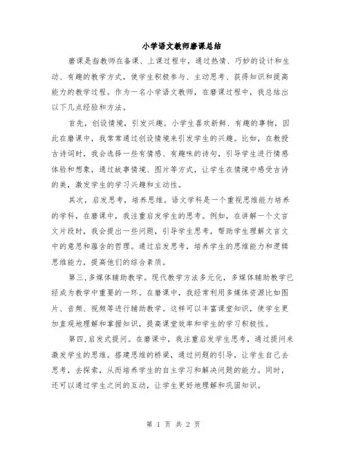 小学语文教师磨课总结