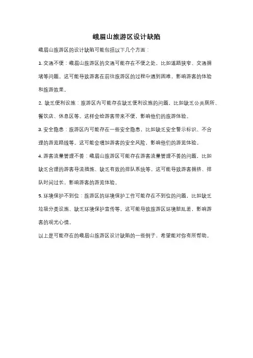 峨眉山旅游区设计缺陷