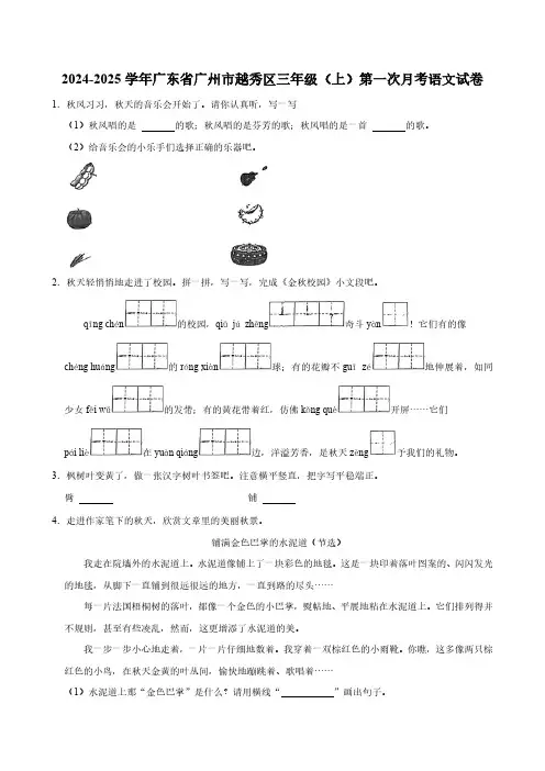 广东省广州市越秀区2024-2025学年三年级上册第一次月考语文试卷(含答案)