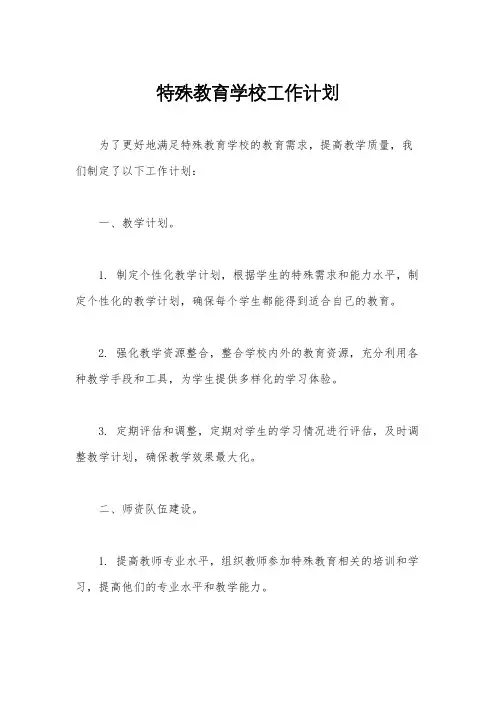 特殊教育学校工作计划