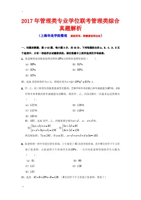 2017年MBA、MPAcc联考管理类综合真题解析.