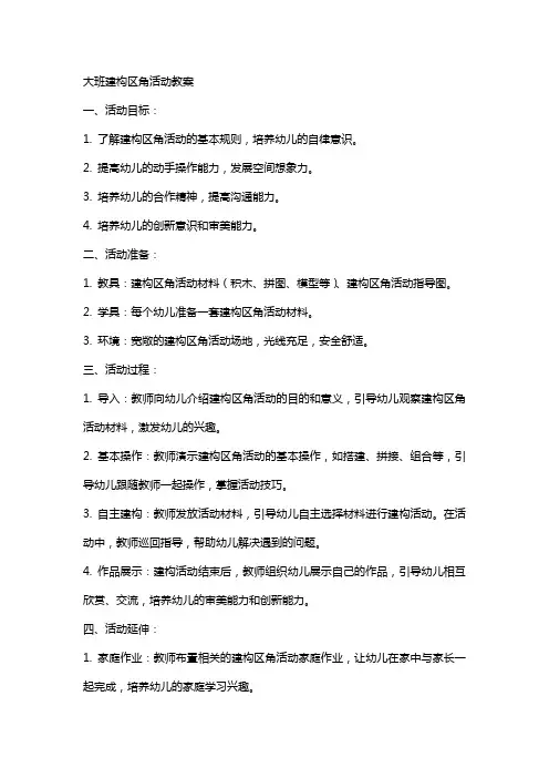 大班建构区角活动教案