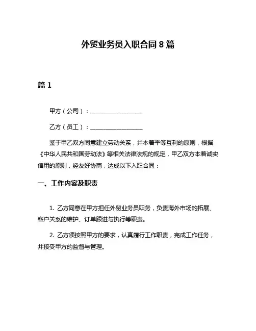 外贸业务员入职合同8篇