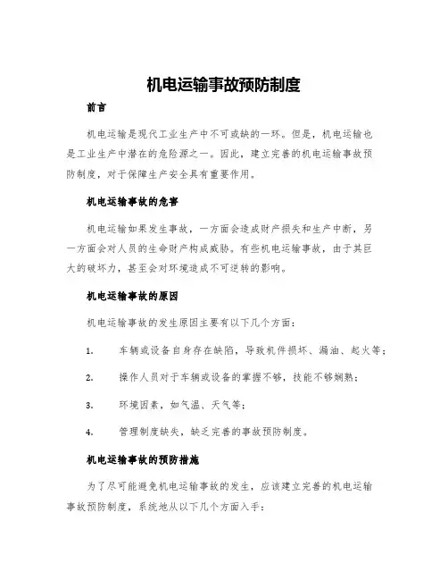 机电运输事故预防制度