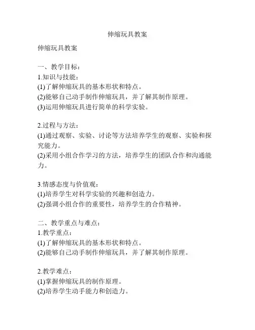 伸缩玩具教案