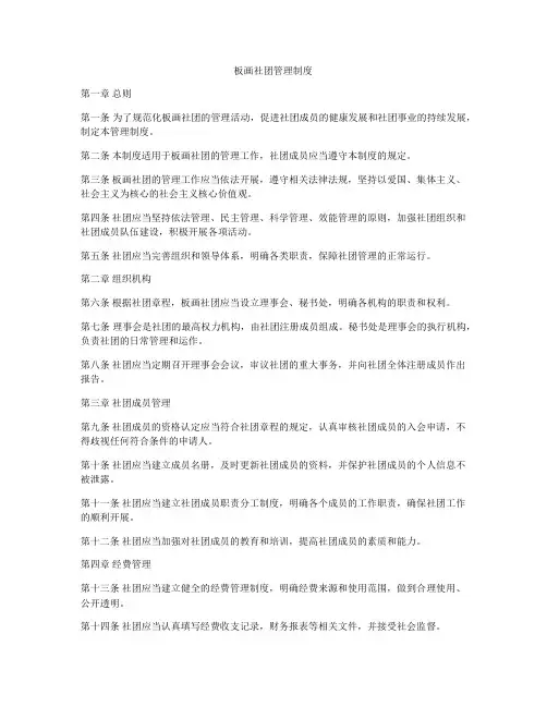 板画社团管理制度