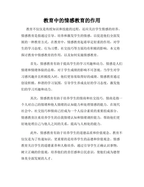 教育中的情感教育的作用