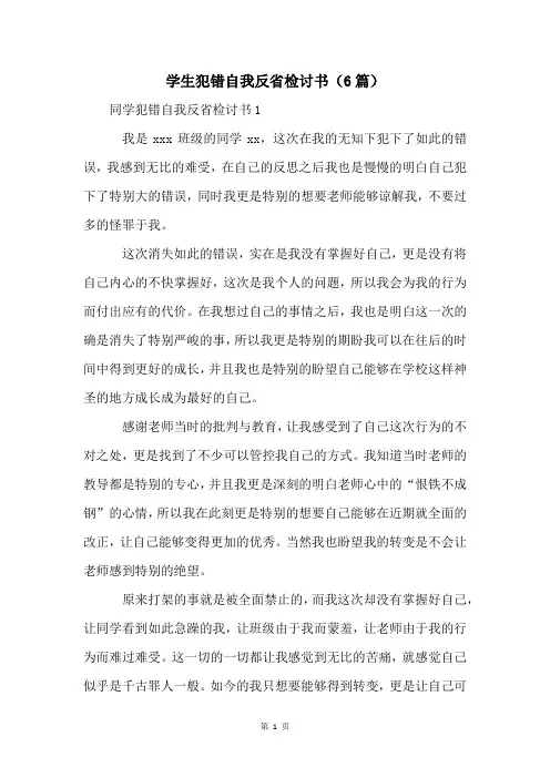 学生犯错自我反省检讨书(6篇)