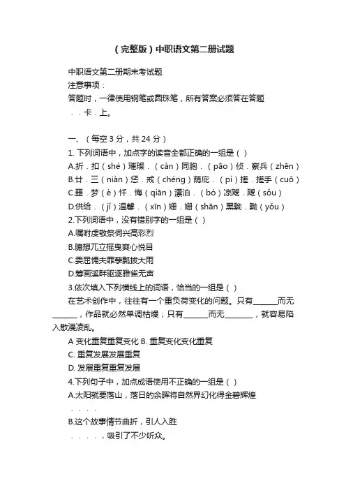 （完整版）中职语文第二册试题
