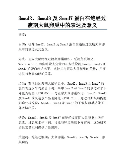 Smad2、Smad3及Smad7蛋白在绝经过渡期大鼠卵巢中的表达及意义