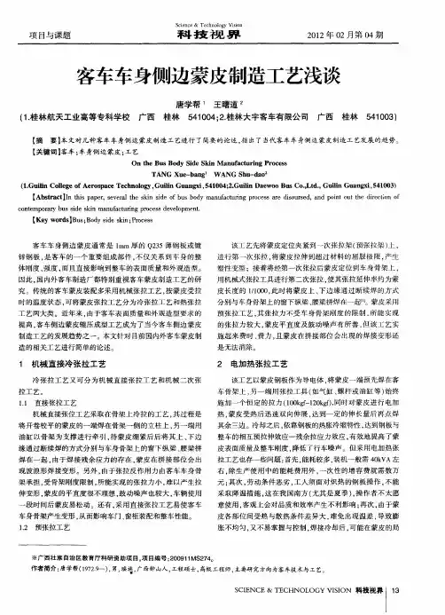 客车车身侧边蒙皮制造工艺浅谈