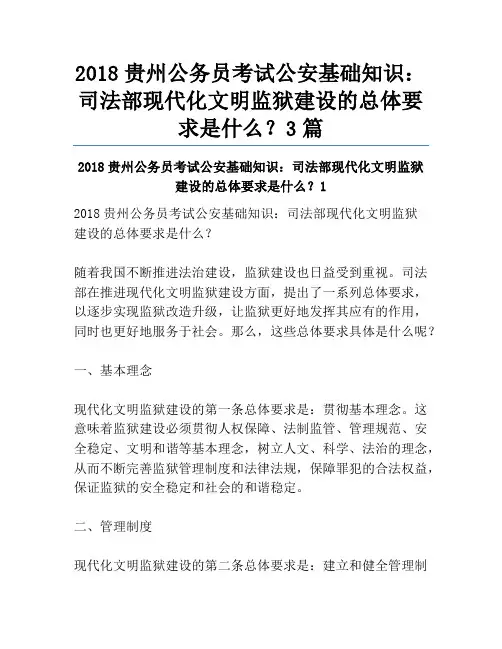 2018贵州公务员考试公安基础知识：司法部现代化文明监狱建设的总体要求是什么？3篇