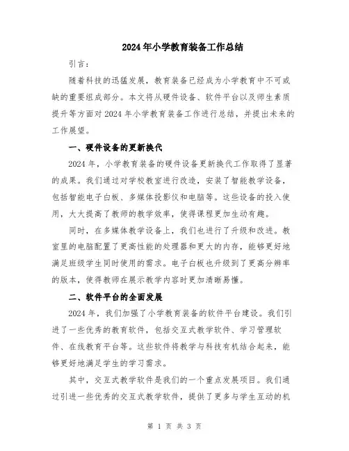 2024年小学教育装备工作总结