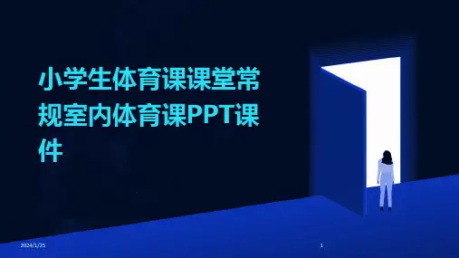 小学生体育课课堂常规室内体育课PPT课件