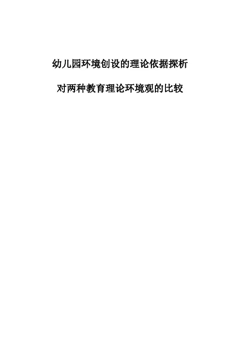 幼儿园环境创设的理论依据探析-对两种教育理论环境观的比较