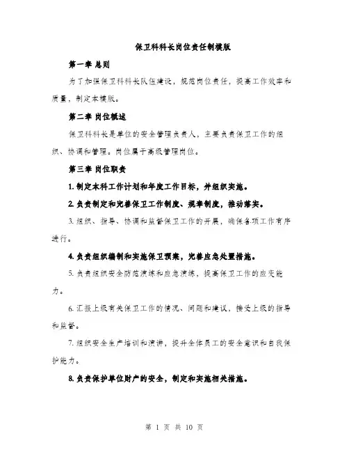 保卫科科长岗位责任制模版（3篇）