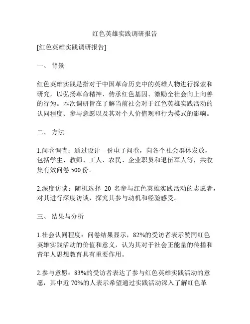红色英雄实践调研报告