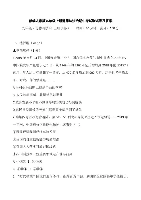 部编人教版九年级上册道德与法治期中考试测试卷及答案道德与法治九年级上册期中测试卷