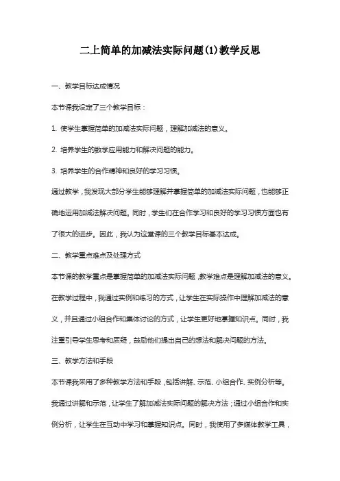 二上简单的加减法实际问题(1)教学反思