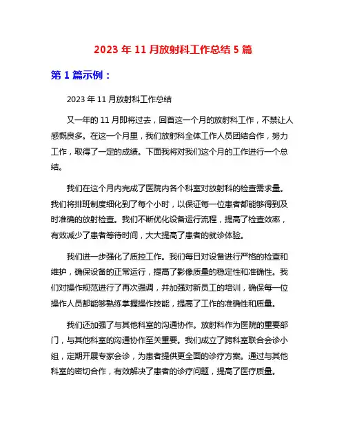 2023年11月放射科工作总结5篇