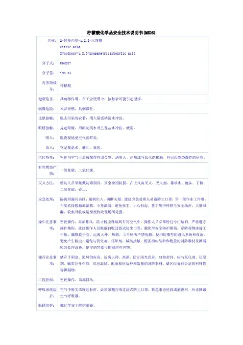 8柠檬酸化学品安全技术说明书