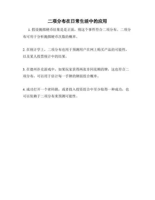 二项分布在日常生活中的应用