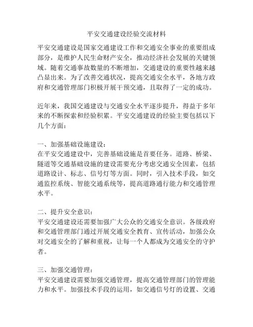平安交通建设经验交流材料