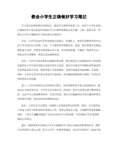 教会小学生正确做好学习笔记