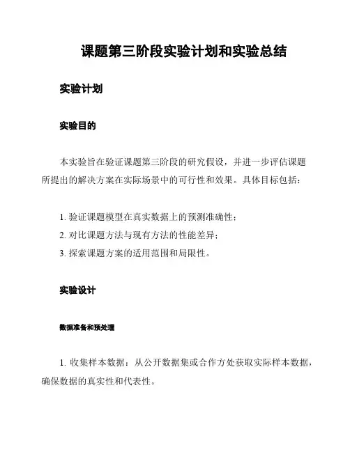 课题第三阶段实验计划和实验总结