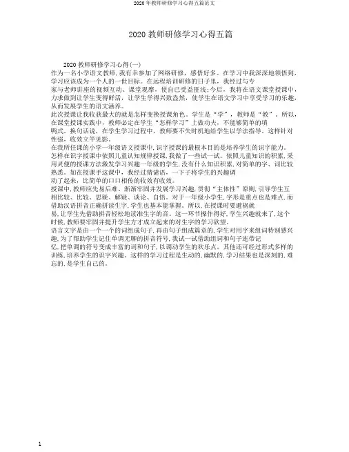 2020年教师研修学习心得五篇范文