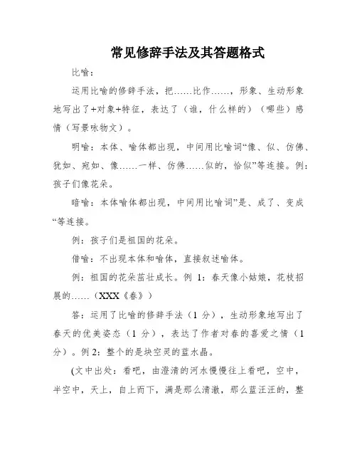 常见修辞手法及其答题格式