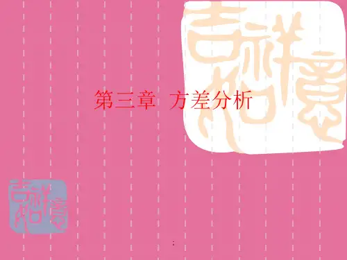 第03章 方差分析ppt课件