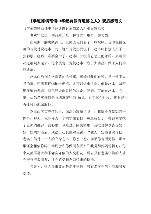 《学道德模范诵中华做有道德之人》观后感范文