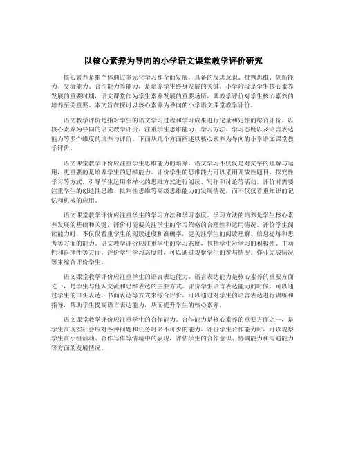 以核心素养为导向的小学语文课堂教学评价研究