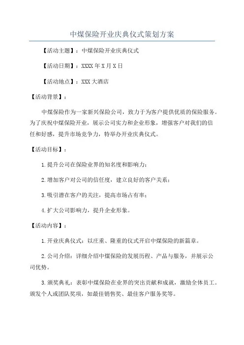中煤保险开业庆典仪式策划方案