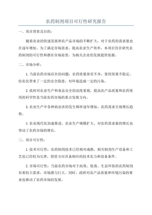 农药制剂项目可行性研究报告