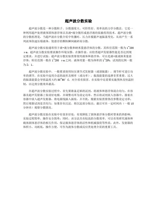 超声波分散实验
