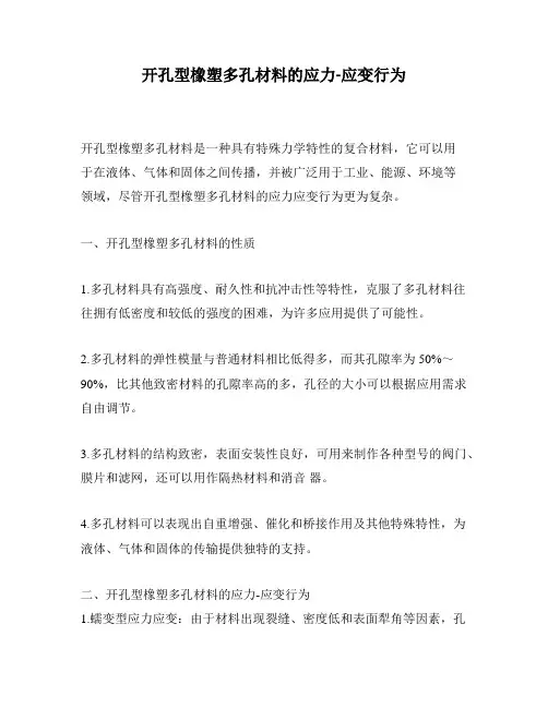开孔型橡塑多孔材料的应力-应变行为