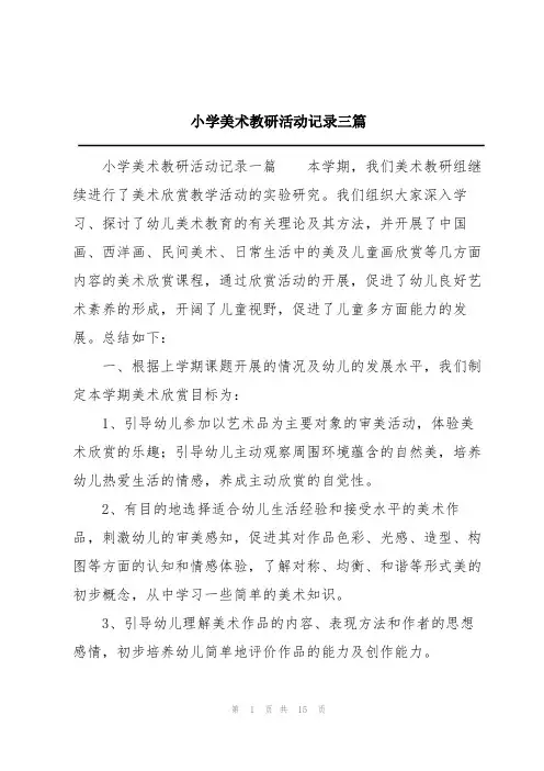 小学美术教研活动记录三篇
