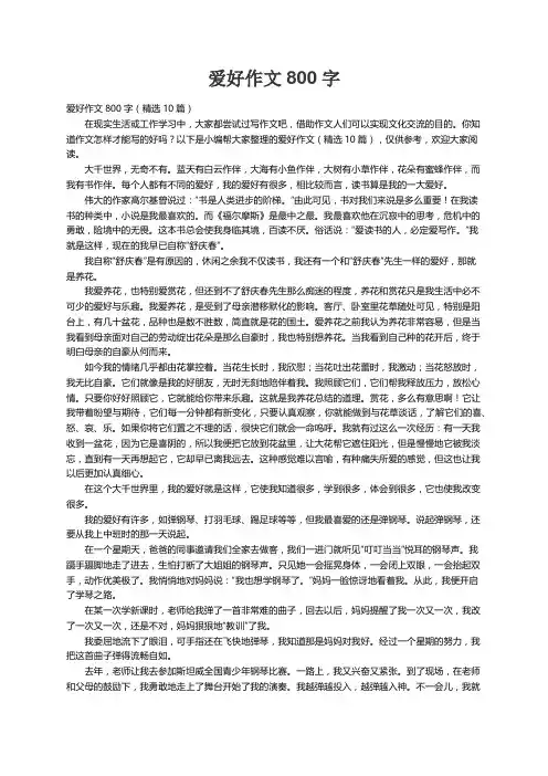 爱好作文800字（精选10篇）
