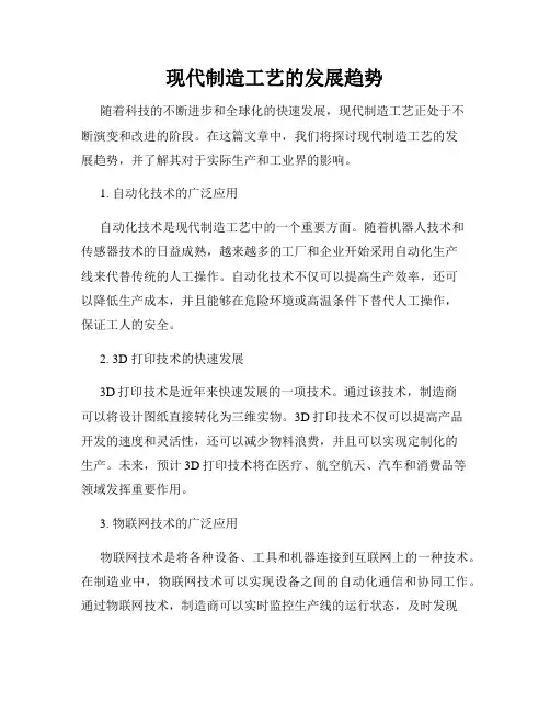 现代制造工艺的发展趋势