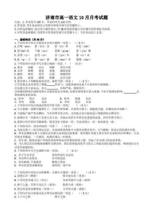 山东省济南市高一语文10月月考试题含答案解析